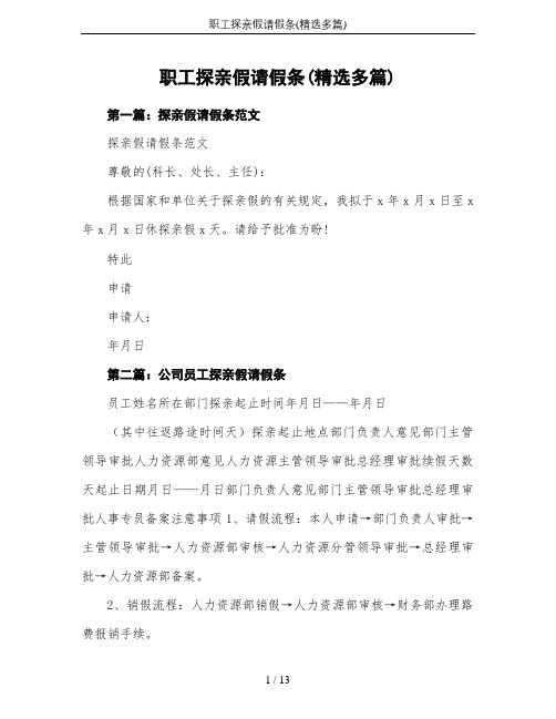 职工探亲假请假条(精选多篇)