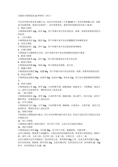 万能的小柴胡汤的14种妙用