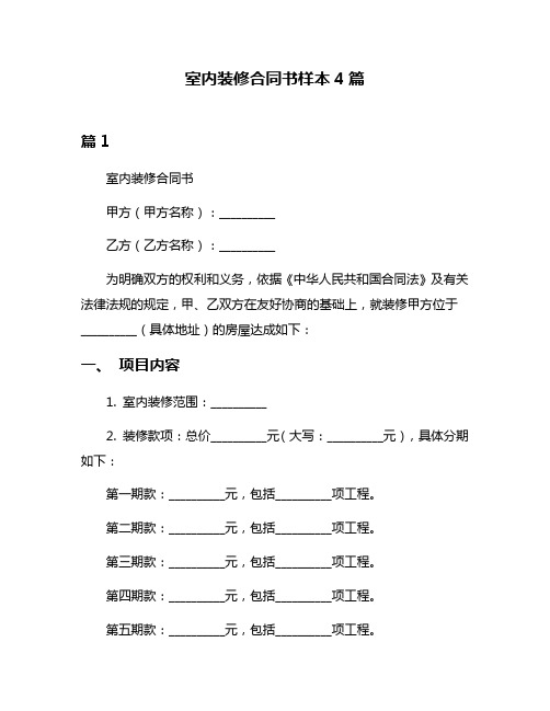 室内装修合同书样本4篇