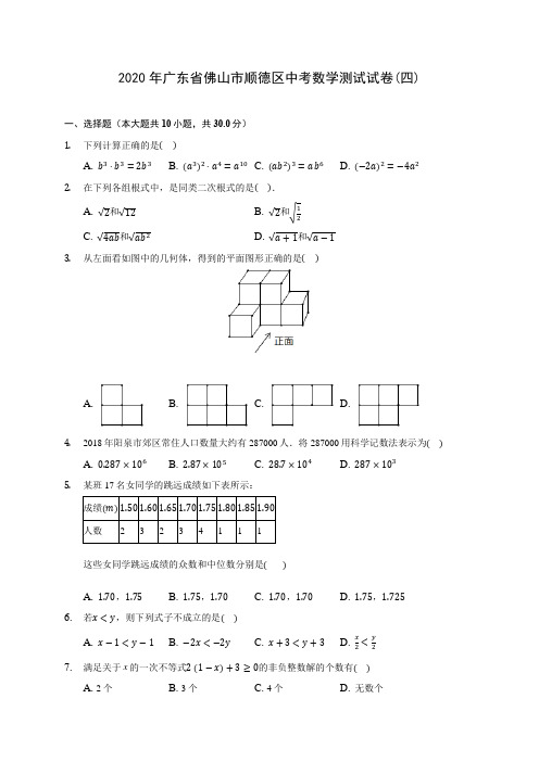 2020年广东省佛山市顺德区中考数学测试试卷(四)(含答案解析)