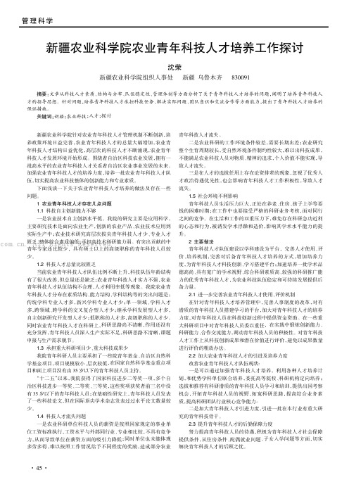 新疆农业科学院农业青年科技人才培养工作探讨