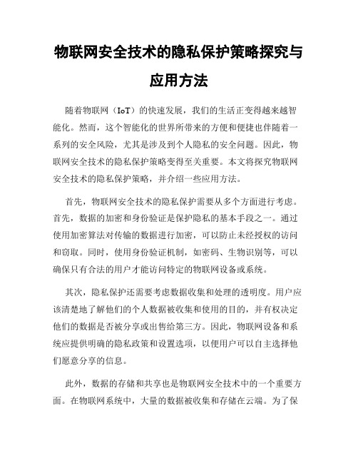 物联网安全技术的隐私保护策略探究与应用方法