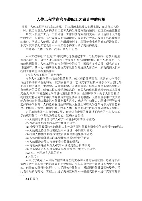 人体工程学在汽车装配工艺设计中的应用