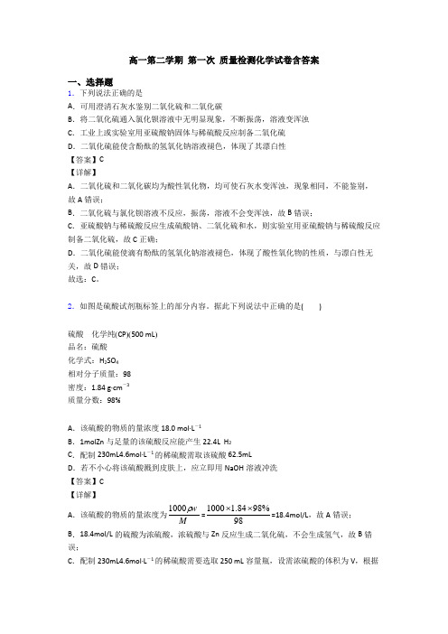 高一第二学期 第一次 质量检测化学试卷含答案