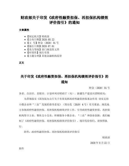 财政部关于印发《政府性融资担保、再担保机构绩效评价指引》的通知