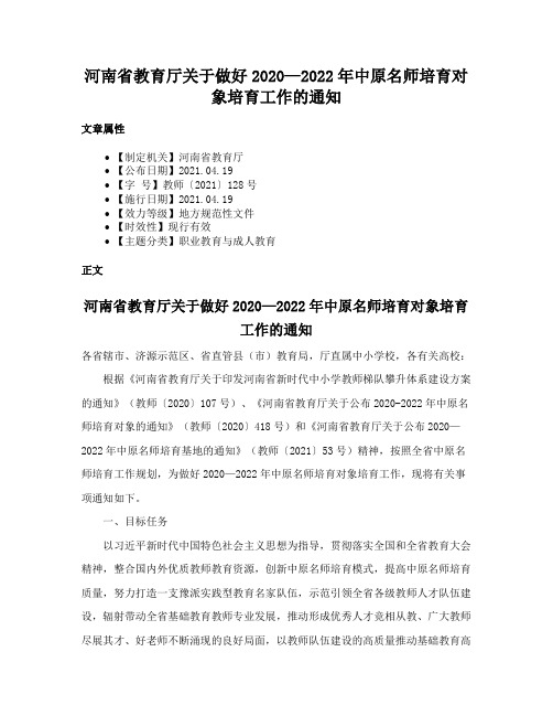 河南省教育厅关于做好2020—2022年中原名师培育对象培育工作的通知