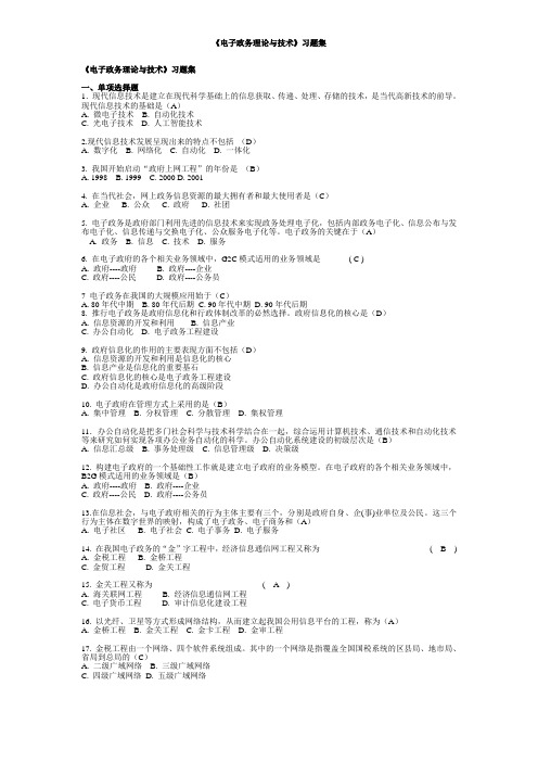 自学考试  《电子政务理论与技术》习题集+答案要点