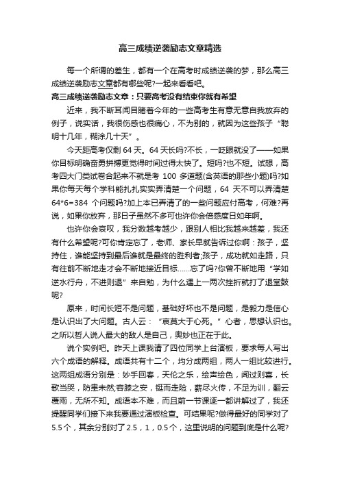 高三成绩逆袭励志文章精选