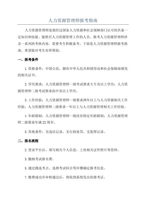 人力资源管理师报考指南