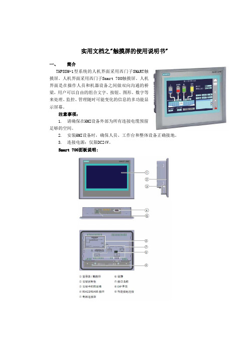 实用文档之西门子SMART700 触摸屏的使用说明书