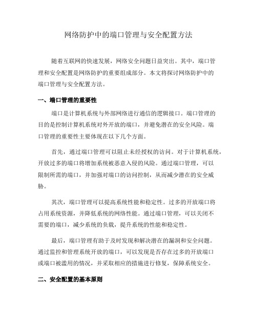 网络防护中的端口管理与安全配置方法(八)