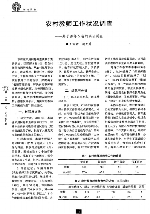 农村教师工作状况调查——基于西部S省的实证调查