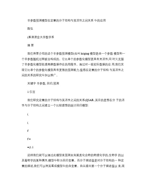 半参数预测模型在定量的分子结构与其活性之间关系中的应用_百度(精)