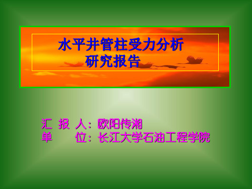 水平井水力冲砂欧阳传相