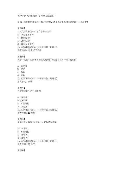 国家开放大学宁夏50535《美学专题》形考作业四作业资料