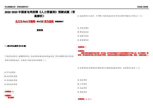 2022-2023年国家电网招聘《人力资源类》预测试题5(答案解析)