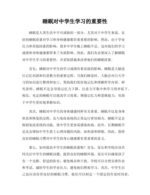 睡眠对中学生学习的重要性