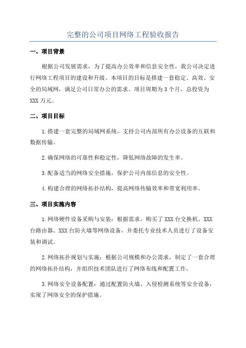 完整的公司项目网络工程验收报告