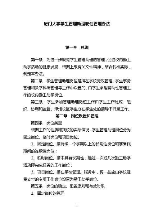 厦门大学学生管理助理聘任管理办法