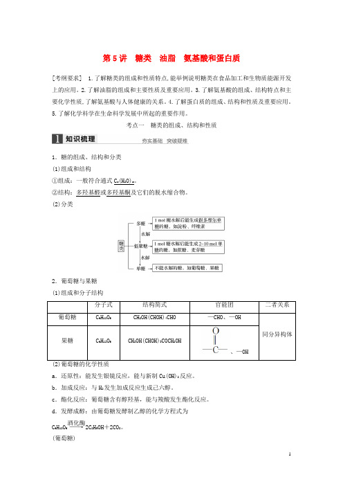 高考化学一轮复习 第九章 第5讲 糖类 油脂 氨基酸和蛋白质