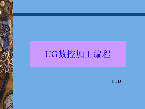 UG数控加工编程资料