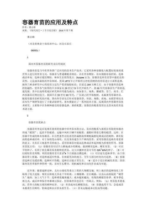 容器育苗的应用及特点