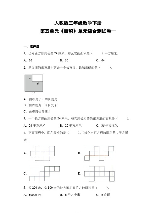 人教版三年级数学下册第五单元《面积》单元检测综合测试练习卷一