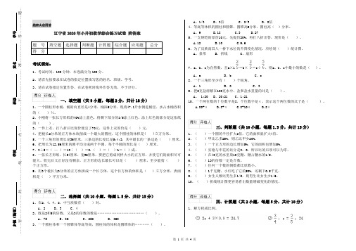 辽宁省2020年小升初数学综合练习试卷 附答案