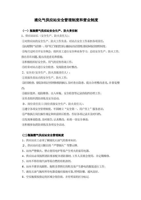 液化气供应站安全管理制度和营业制度