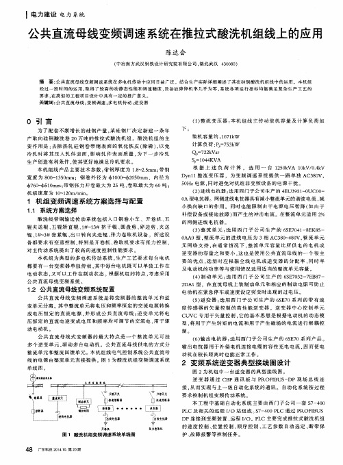 公共直流母线变频调速系统在推拉式酸洗机组线上的应用