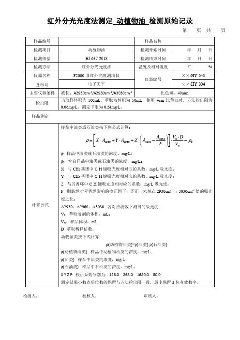 红外分光光度法测定 动植物油 检测原始记录