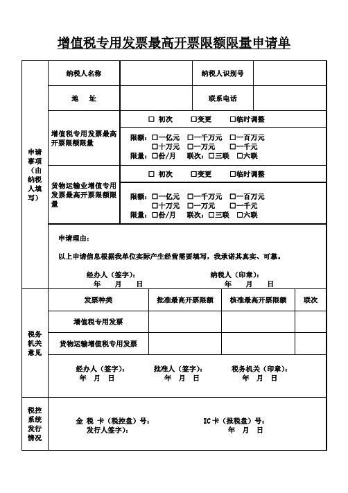 增值税专用发票最高开票限额限量申请单