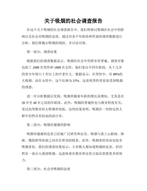 关于吸烟的社会调查报告