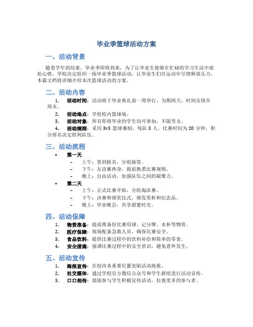 毕业季篮球活动方案