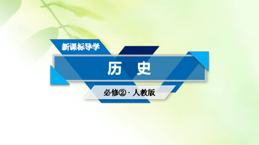 【精品推荐】2019-2020学年人教版历史必修2课件:单元总结4