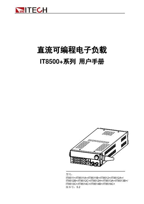 ITECH直流可编程电子负载IT8500+系列用户手册说明书