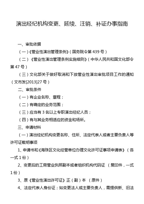 演出经纪机构变更、延续、注销、补证办事指南