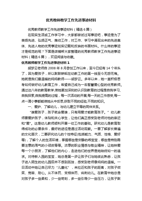 优秀教师教学工作先进事迹材料