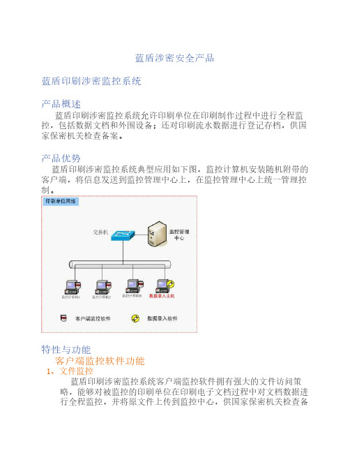 蓝盾涉密安全产品