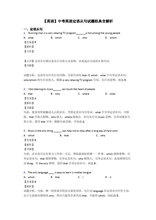 【英语】中考英语定语从句试题经典含解析