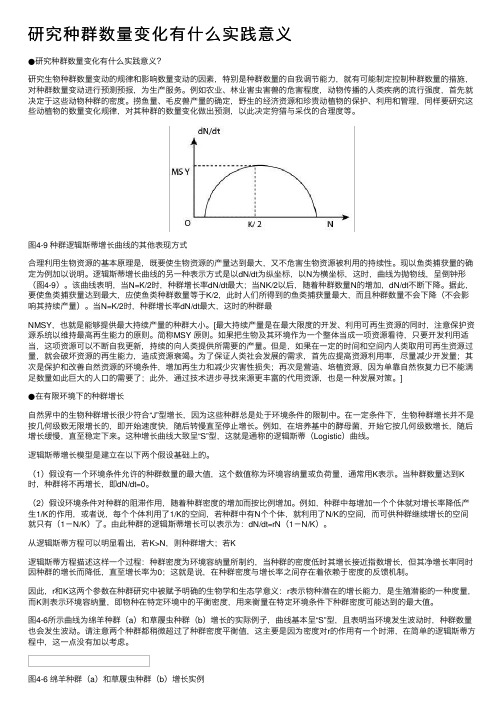 研究种群数量变化有什么实践意义