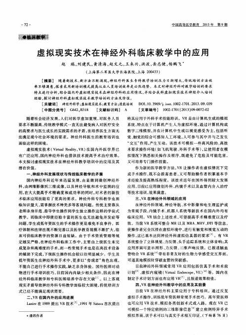 虚拟现实技术在神经外科临床教学中的应用