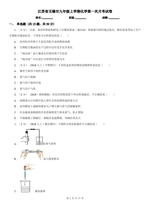 江苏省无锡市九年级上学期化学第一次月考试卷