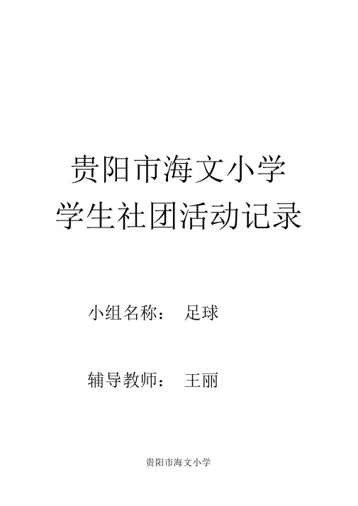 足球社团活动记录及总结