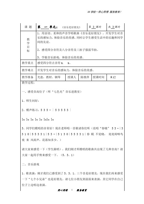 苏少小学音乐三年级上册1音乐是好朋友教案