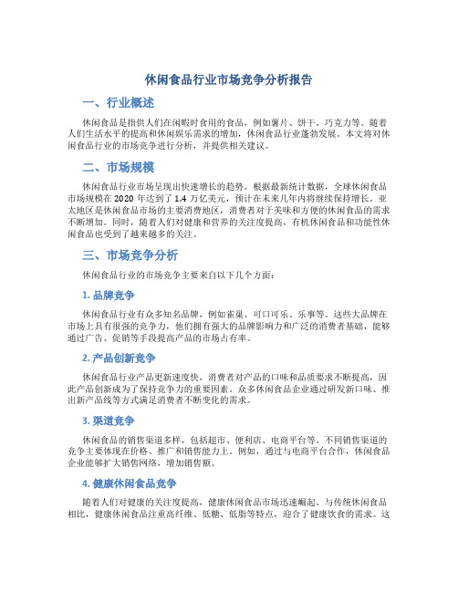 休闲食品行业市场竞争分析报告
