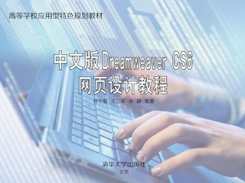 中文版 Dreamweaver CS6网页设计教程 第3章