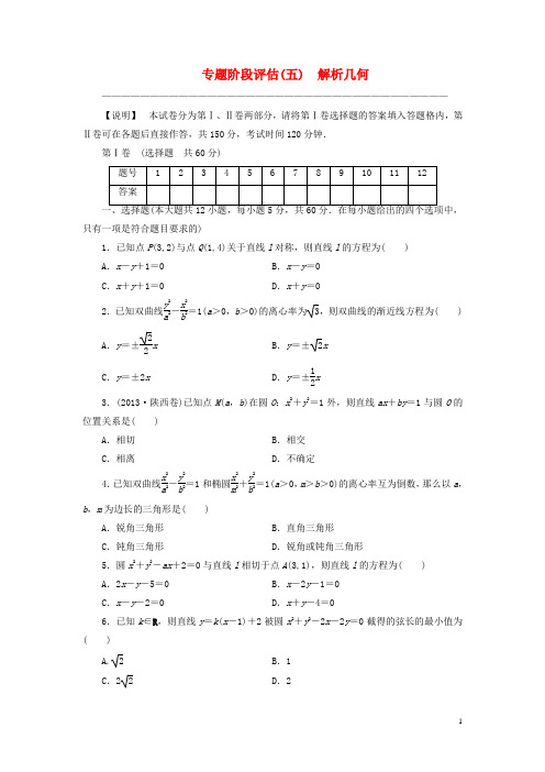 (全国卷)2020届高考数学 专题阶段评估模拟卷5 解析几何 文