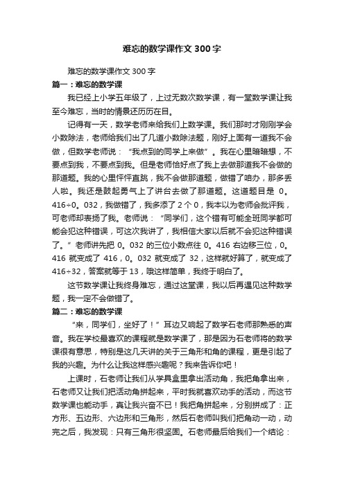 难忘的数学课作文300字