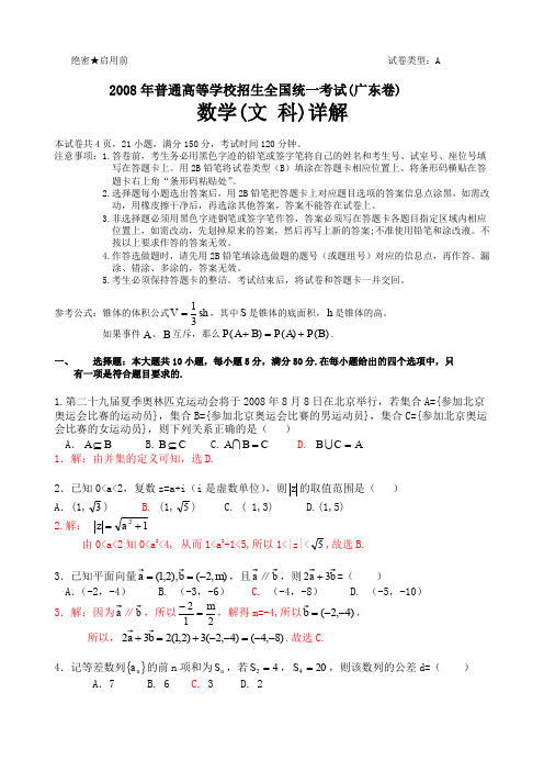 2008年普通高等学校招生全国统一考试(广东卷)文科数学试题及详解